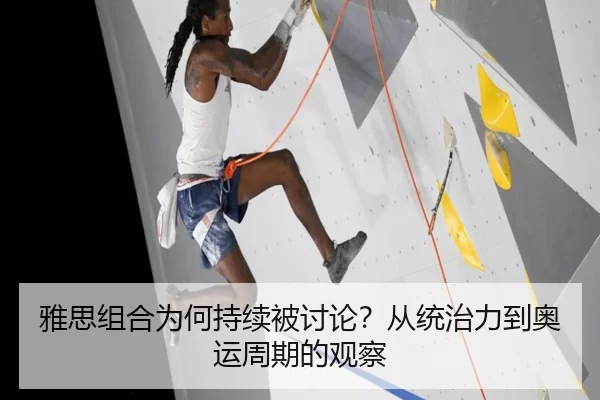 雅思组合为何持续被讨论？从统治力到奥运周期的观察 - qusports